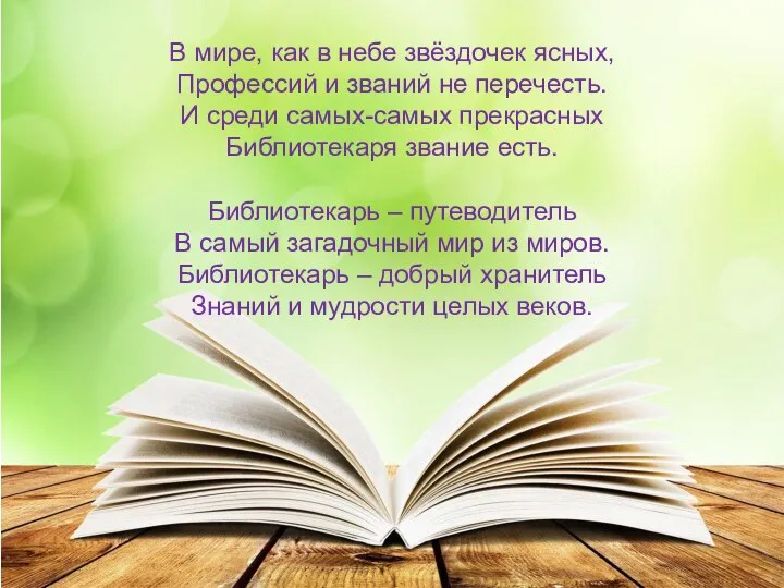 В мире, как в небе звёздочек ясных, Профессий и званий не перечесть.