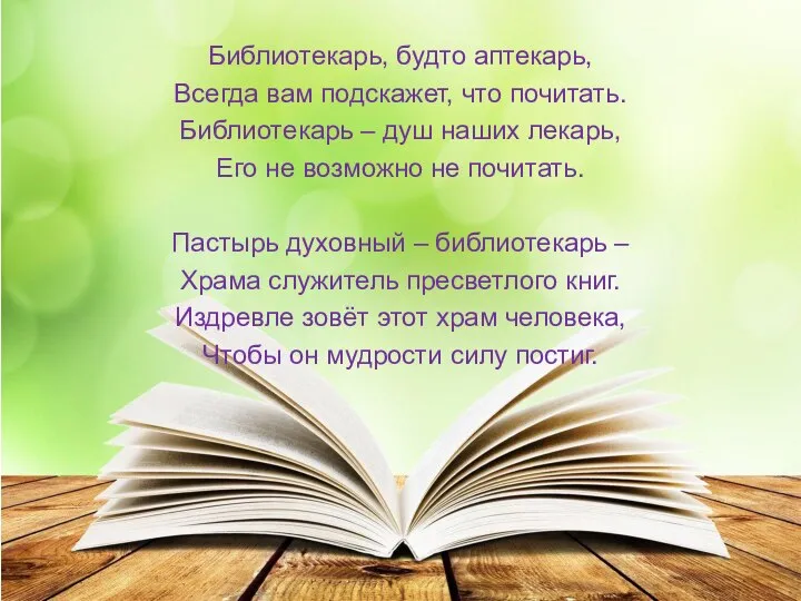 Библиотекарь, будто аптекарь, Всегда вам подскажет, что почитать. Библиотекарь – душ наших