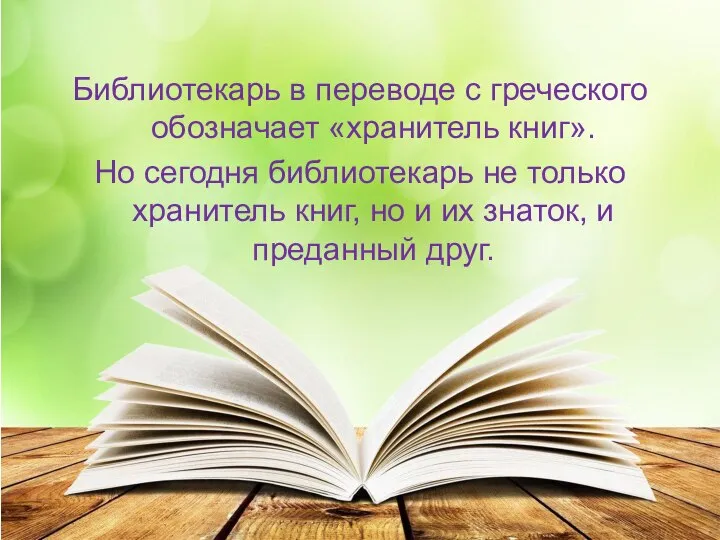 Библиотекарь в переводе с греческого обозначает «хранитель книг». Но сегодня библиотекарь не