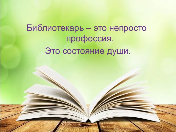 Библиотекарь – это непросто профессия. Это состояние души.