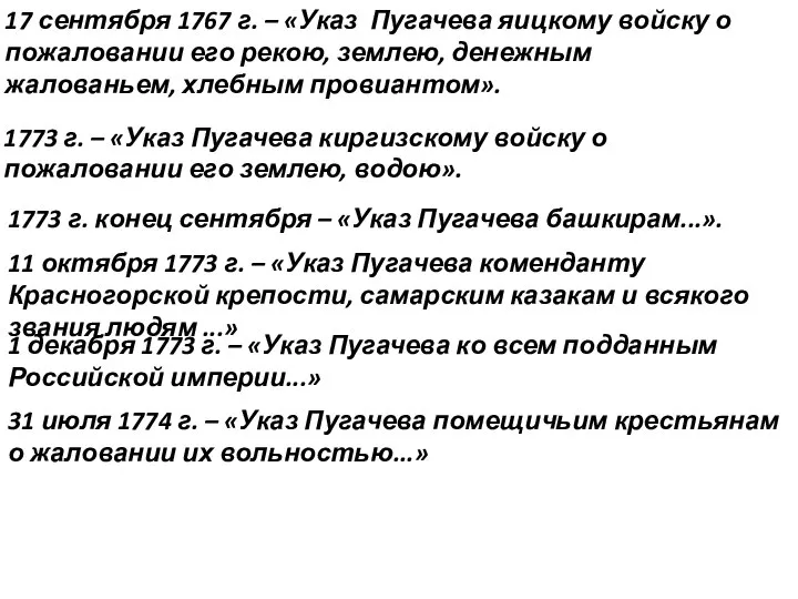 17 сентября 1767 г. – «Указ Пугачева яицкому войску о пожаловании его