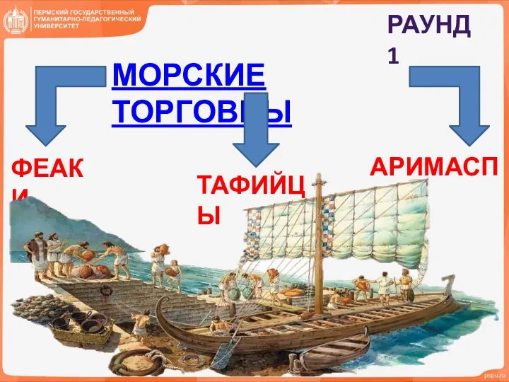 РАУНД 1 МОРСКИЕ ТОРГОВЦЫ ФЕАКИ ТАФИЙЦЫ АРИМАСПЫ