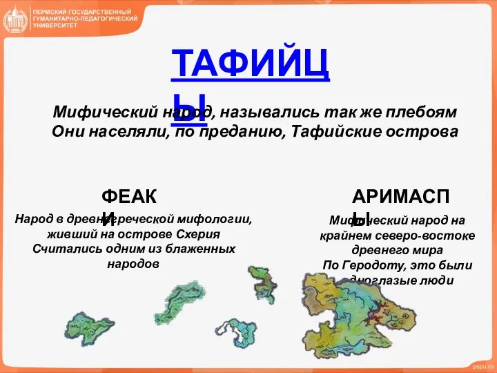 ТАФИЙЦЫ Мифический народ, назывались так же плебоям Они населяли, по преданию, Тафийские