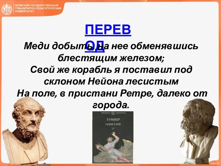 ПЕРЕВОД Меди добыть, на нее обменявшись блестящим железом; Свой же корабль я