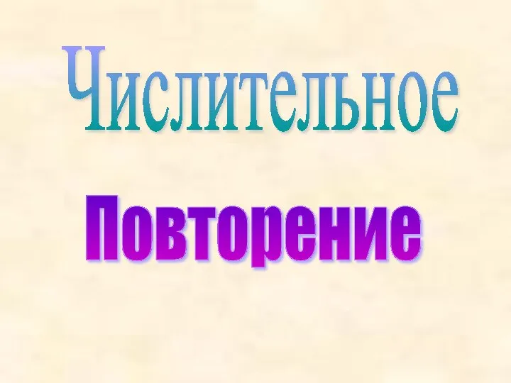 Числительное. Повторение