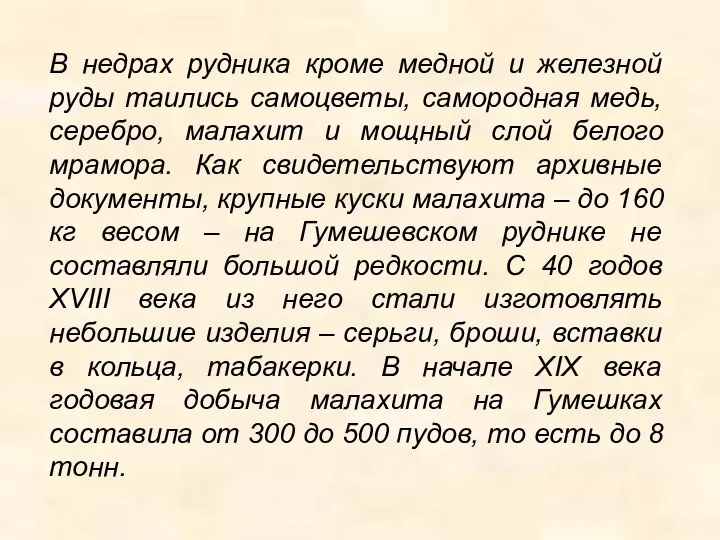 В недрах рудника кроме медной и железной руды таились самоцветы, самородная медь,