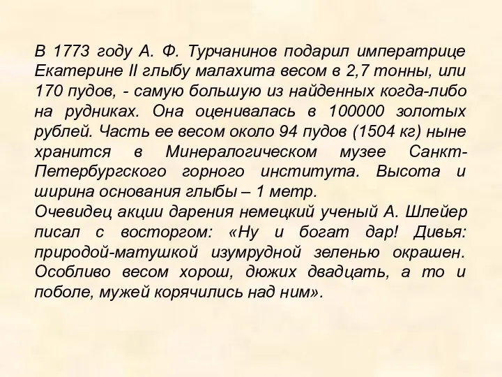 В 1773 году А. Ф. Турчанинов подарил императрице Екатерине II глыбу малахита