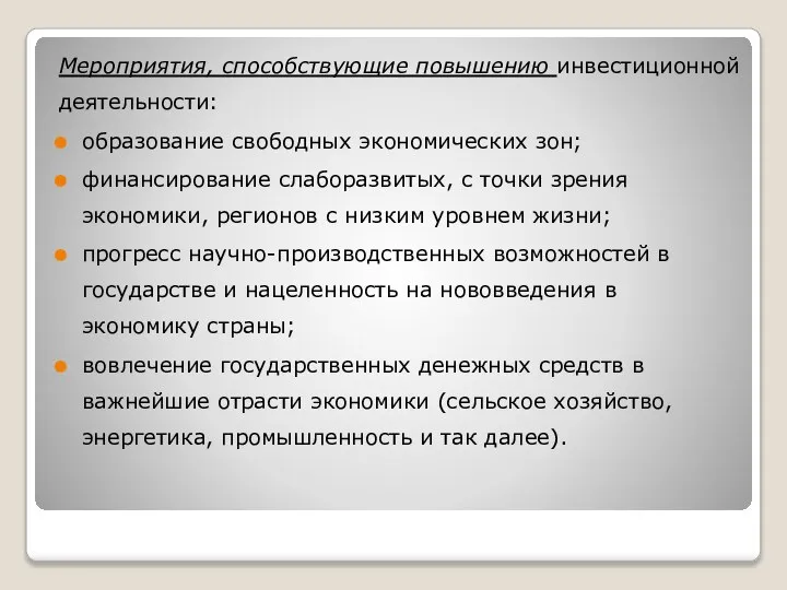 Мероприятия, способствующие повышению инвестиционной деятельности: образование свободных экономических зон; финансирование слаборазвитых, с