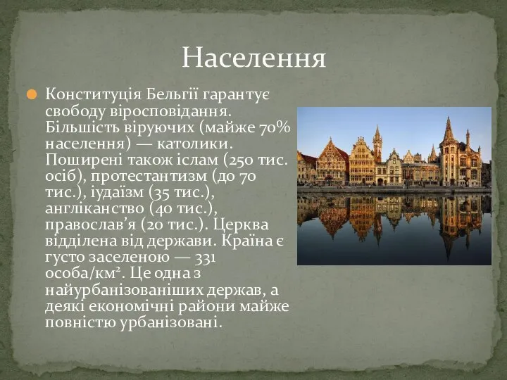 Конституція Бельгії гарантує свободу віросповідання. Більшість віруючих (майже 70% населення) — католики.