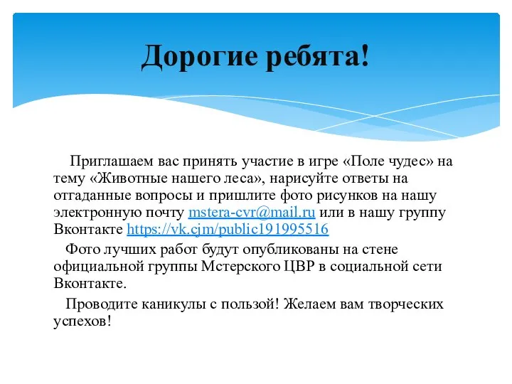 Приглашаем вас принять участие в игре «Поле чудес» на тему «Животные нашего