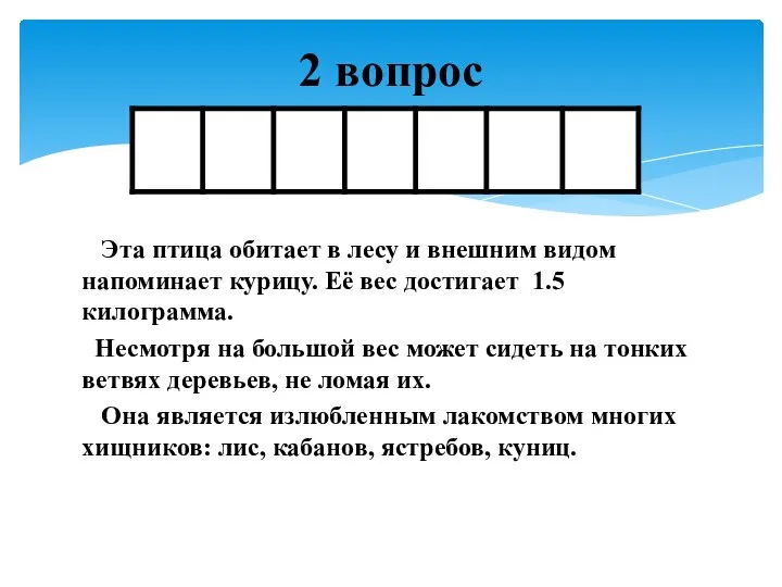 Эта птица обитает в лесу и внешним видом напоминает курицу. Её вес