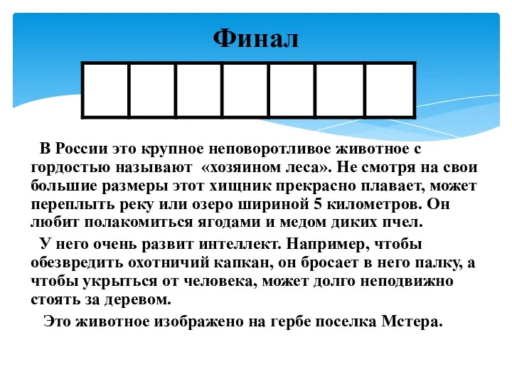 В России это крупное неповоротливое животное с гордостью называют «хозяином леса». Не