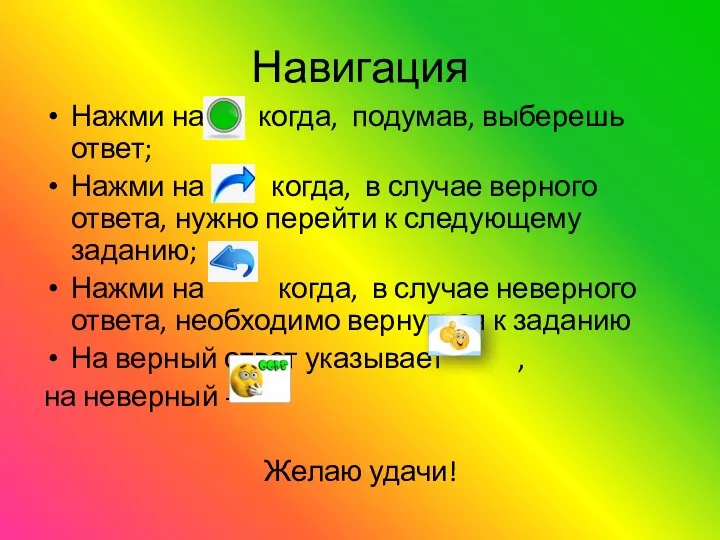 Навигация Нажми на когда, подумав, выберешь ответ; Нажми на когда, в случае