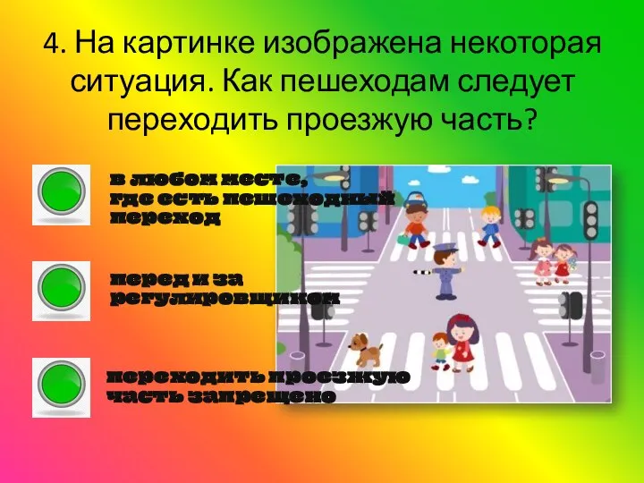 4. На картинке изображена некоторая ситуация. Как пешеходам следует переходить проезжую часть?