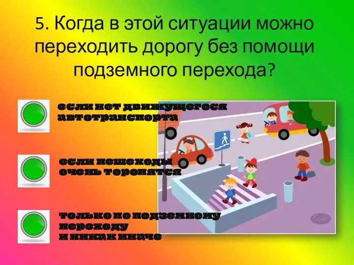 5. Когда в этой ситуации можно переходить дорогу без помощи подземного перехода?