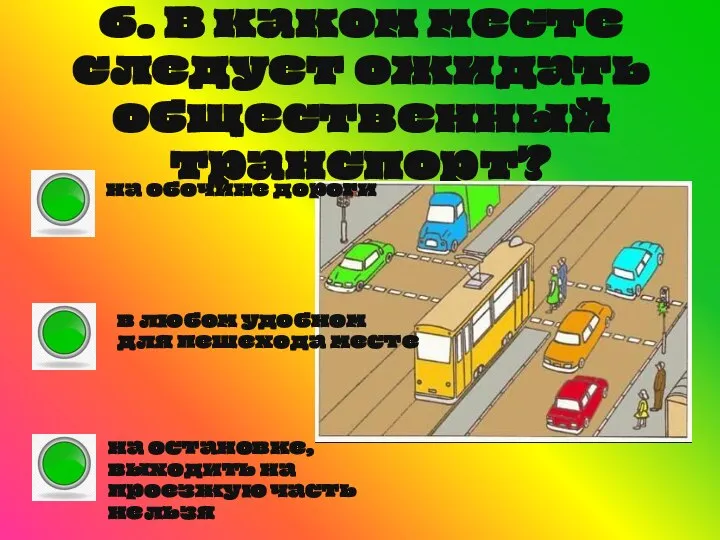 6. В каком месте следует ожидать общественный транспорт? на обочине дороги в