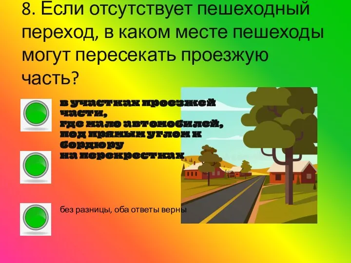 8. Если отсутствует пешеходный переход, в каком месте пешеходы могут пересекать проезжую