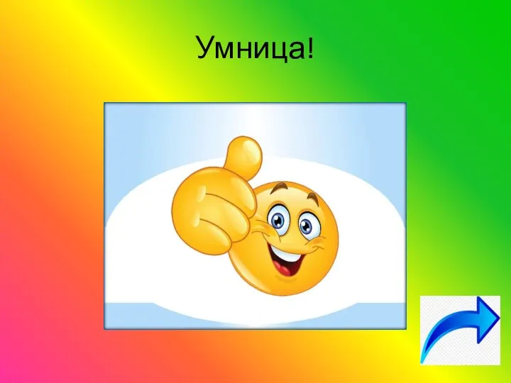 Умница!