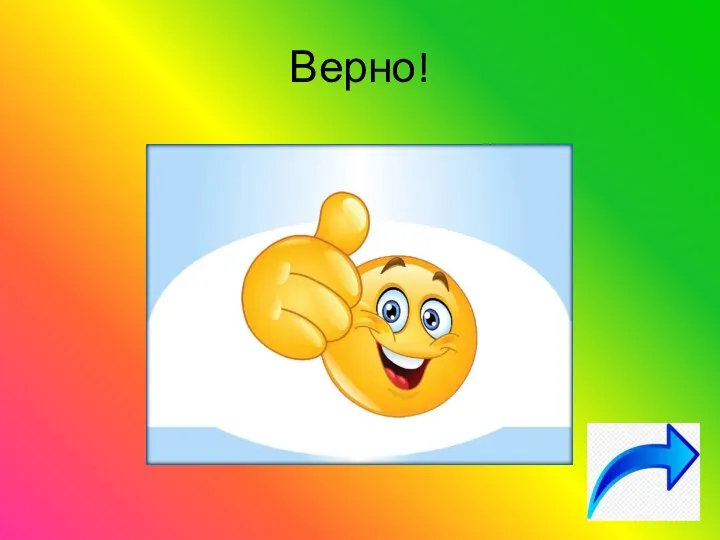 Верно!