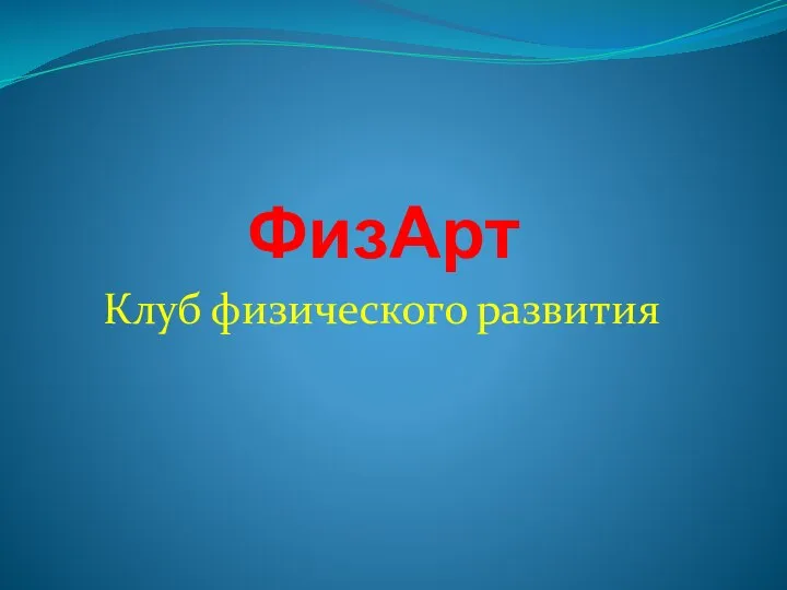 ФизАрт. Клуб физического развития