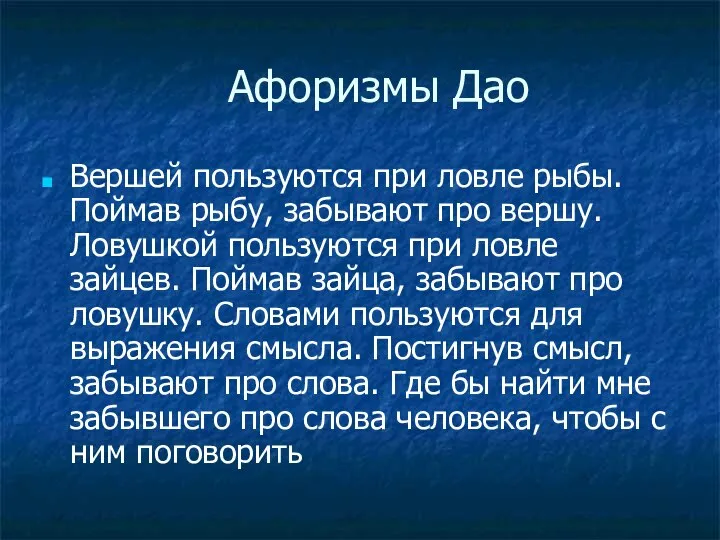 Афоризмы Дао Вершей пользуются при ловле рыбы. Поймав рыбу, забывают про вершу.