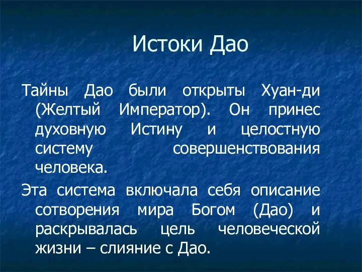 Истоки Дао Тайны Дао были открыты Хуан-ди (Желтый Император). Он принес духовную