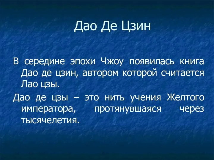 Дао Де Цзин В середине эпохи Чжоу появилась книга Дао де цзин,