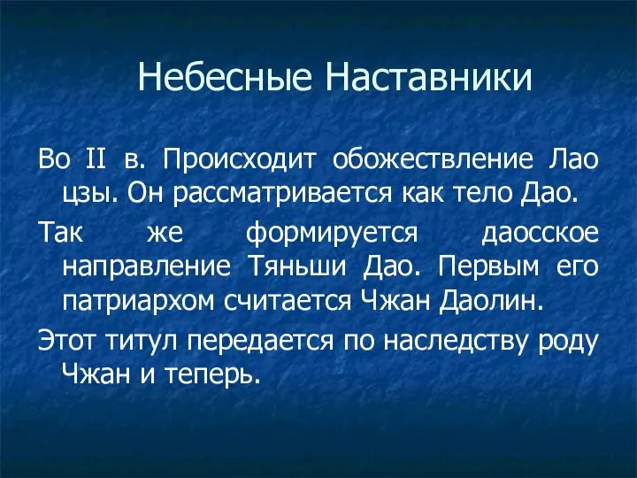 Небесные Наставники Во II в. Происходит обожествление Лао цзы. Он рассматривается как