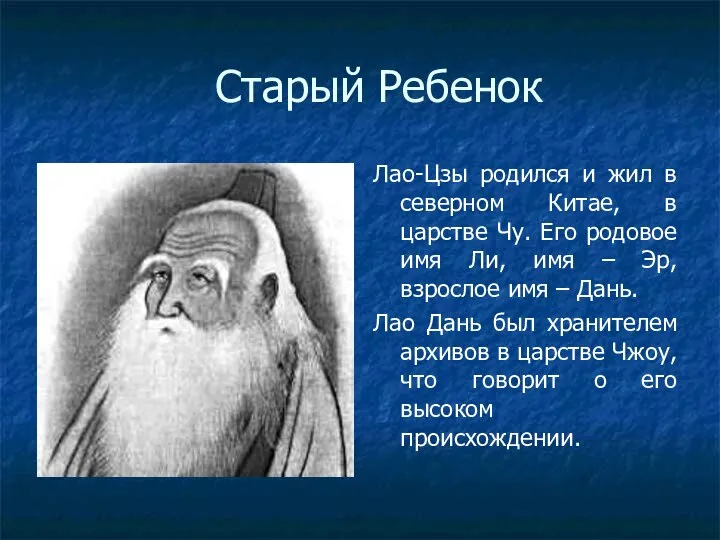 Старый Ребенок Лао-Цзы родился и жил в северном Китае, в царстве Чу.