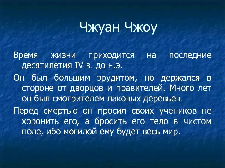 Чжуан Чжоу Время жизни приходится на последние десятилетия IV в. до н.э.