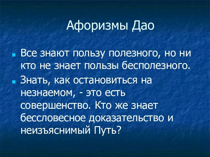 Афоризмы Дао Все знают пользу полезного, но ни кто не знает пользы