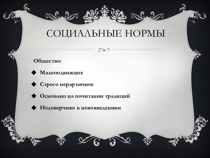 Общество: Малоподвижное Строго иерархичное Основано на почитании традиций Недоверчиво к нововведениям СОЦИАЛЬНЫЕ НОРМЫ