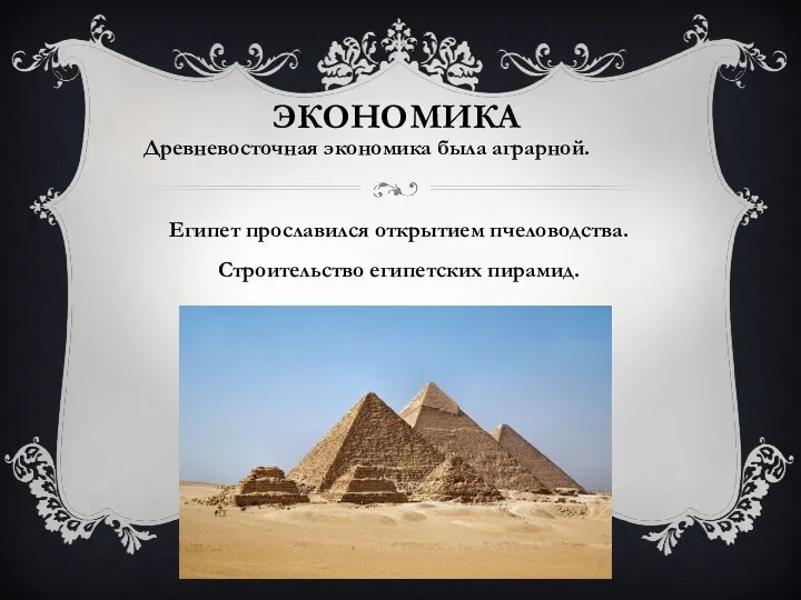 Древневосточная экономика была аграрной. ЭКОНОМИКА Египет прославился открытием пчеловодства. Строительство египетских пирамид.