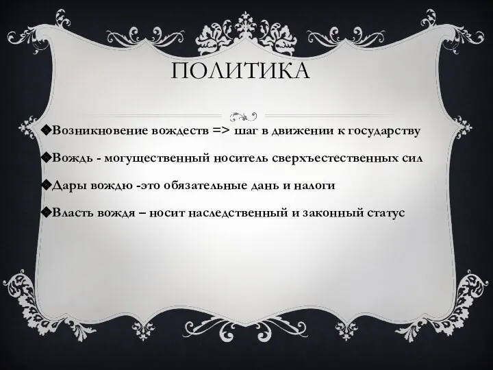 Возникновение вождеств => шаг в движении к государству Вождь - могущественный носитель