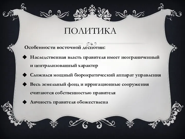 Особенности восточной деспотии: Наследственная власть правителя имеет неограниченный и централизованный характер Сложился