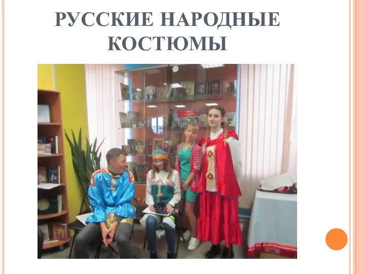 РУССКИЕ НАРОДНЫЕ КОСТЮМЫ