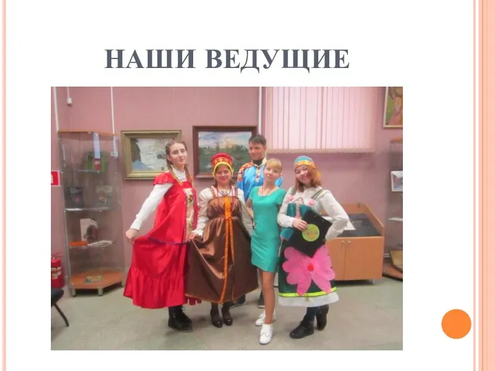 НАШИ ВЕДУЩИЕ