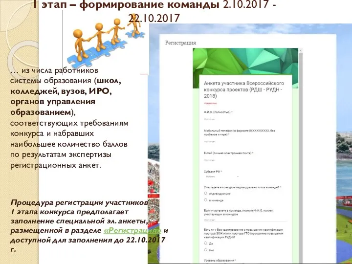 1 этап – формирование команды 2.10.2017 - 22.10.2017 … из числа работников