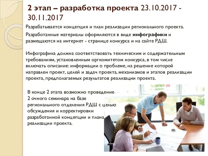 2 этап – разработка проекта 23.10.2017 - 30.11.2017 Разрабатывается концепция и план