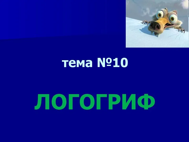 тема №10 ЛОГОГРИФ