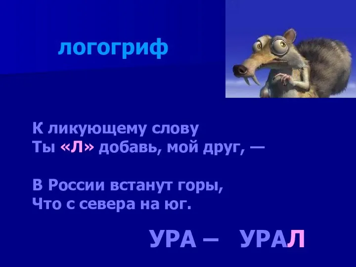 К ликующему слову Ты «Л» добавь, мой друг, — В России встанут