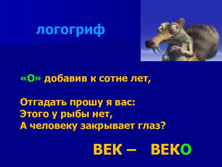 «О» добавив к сотне лет, Отгадать прошу я вас: Этого у рыбы