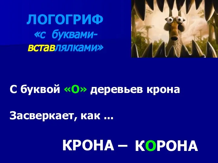 С буквой «О» деревьев крона Засверкает, как ... КОРОНА КРОНА – ЛОГОГРИФ «с буквами-вставлялками»