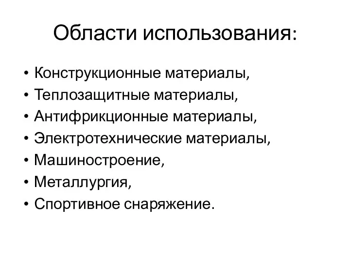 Области использования: Конструкционные материалы, Теплозащитные материалы, Антифрикционные материалы, Электротехнические материалы, Машиностроение, Металлургия, Спортивное снаряжение.