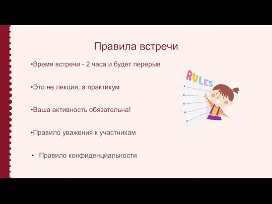 Правила встречи •Время встречи - 2 часа и будет перерыв •Это не