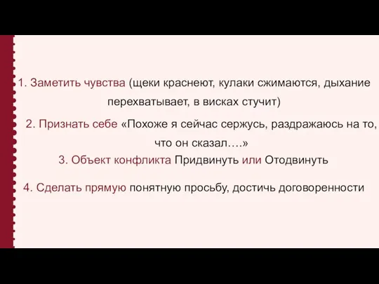 1. Заметить чувства (щеки краснеют, кулаки сжимаются, дыхание перехватывает, в висках стучит)