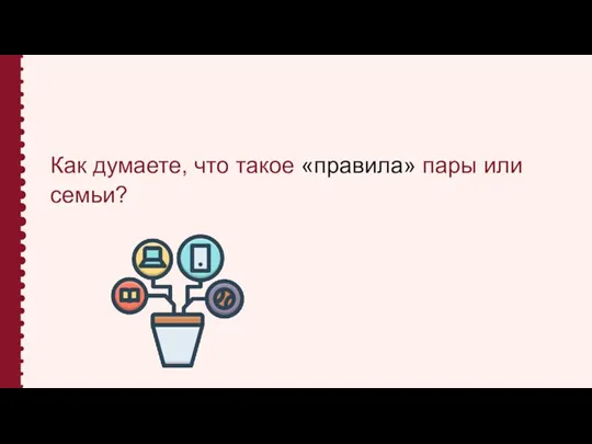 Как думаете, что такое «правила» пары или семьи?