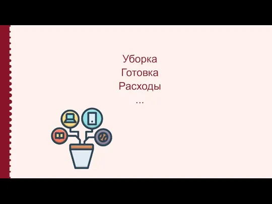 Уборка Готовка Расходы ...