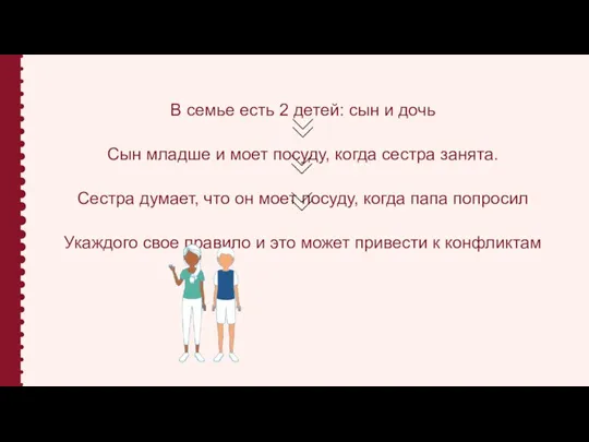 В семье есть 2 детей: сын и дочь Сын младше и моет