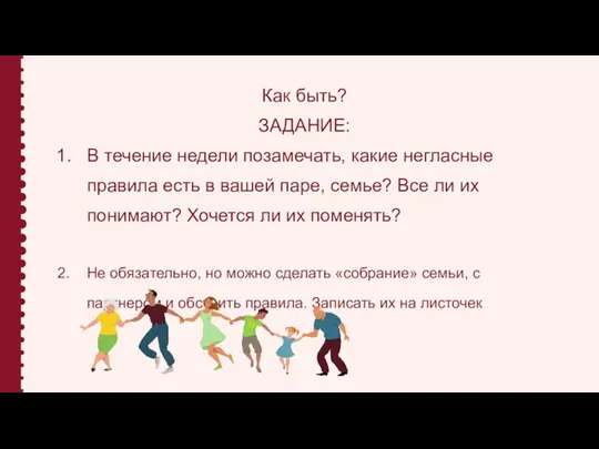 Как быть? ЗАДАНИЕ: В течение недели позамечать, какие негласные правила есть в